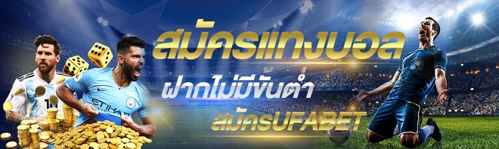 พนันบอลออนไลนไม่มีขั่นต่ำ