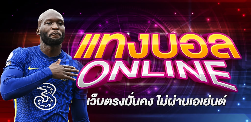 พนันบอลออนไลนไม่มีขั่นต่ำ