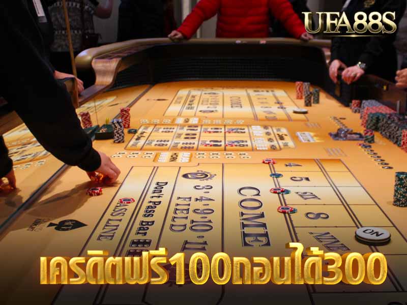 เครดิตฟรี100ถอนได้300