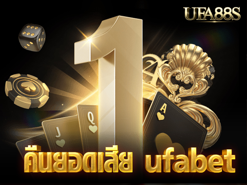 คืนยอดเสีย ufabet 