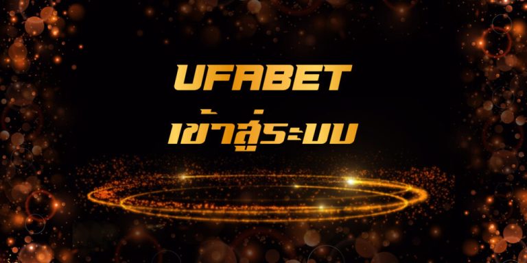 UFABET เข้าสู่ระบบ เว็บตรง