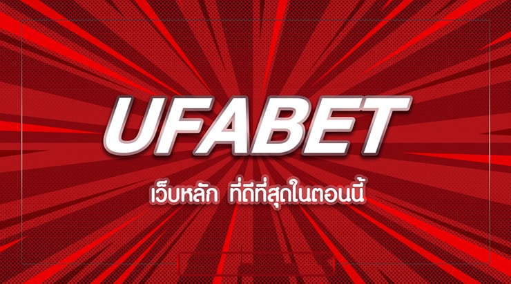 UFABET เว็บไหนดี