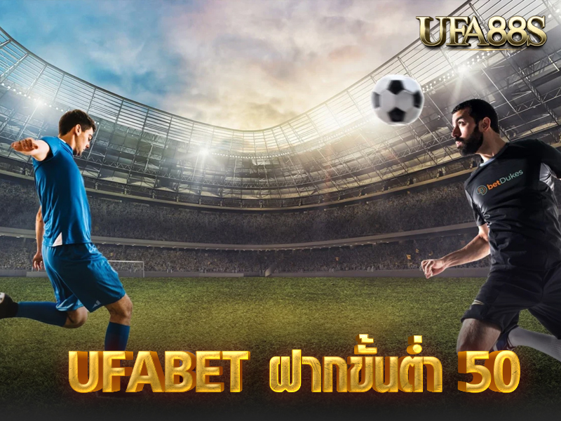 UFABET ฝากขั้นต่ำ 50