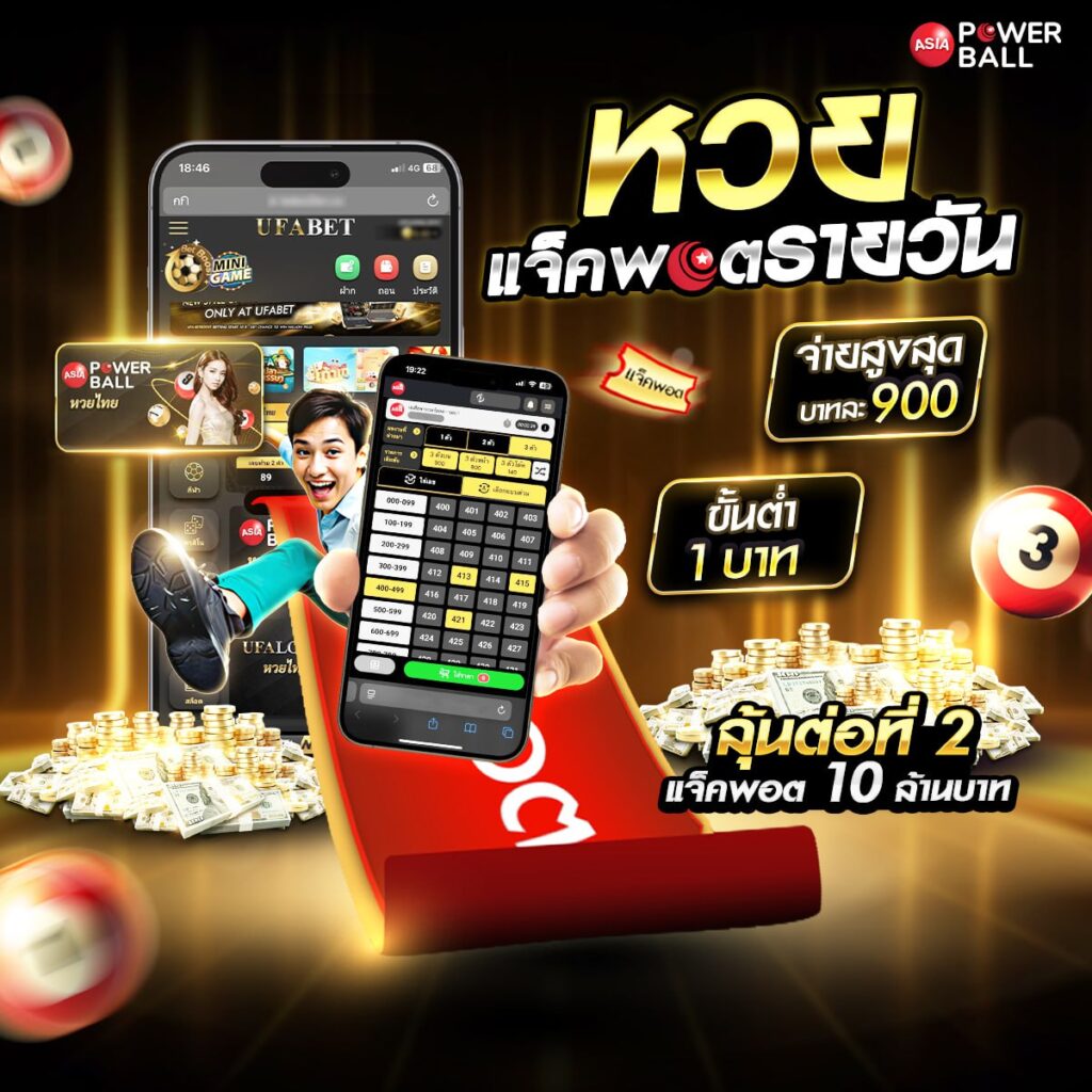 ซื้อหวยออนไลน์เว็บไหนดี