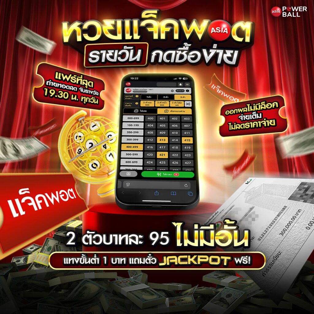 ซื้อหวยออนไลน์เว็บไหนดี